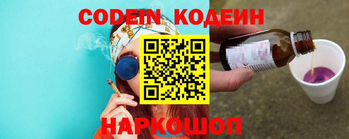 Codein напиток Lean (лин)  Вход с VPN  Санкт-Петербург 